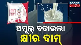 ଅମୁଲ ବଢ଼ାଇଲା କ୍ଷୀର ଦାମ || Amul Hikes Milk Prices || Kanak News Digital