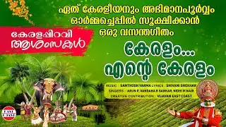 Keralam Ente Keralam | മലയാളികള്&zwj;ക്ക് ഏറ്റുപാടാന്&zwj; ഒരു കേരളഗീതം | Keralapiravi Wishes | Music Video