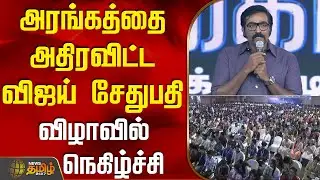 அரங்கத்தை அதிரவிட்ட விஜய் சேதுபதி.. விழாவில் நெகிழ்ச்சி |  VijaySethupathi | VijaySethupathiSpeech