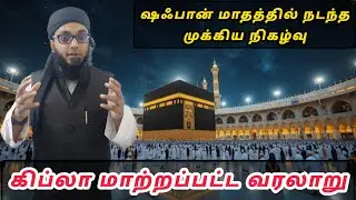 கிப்லா மாற்றப்பட்ட வரலாறு | Arham Usmani Umari