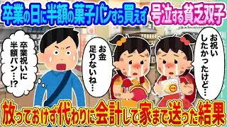 【2ch馴れ初め】卒業の日に半額の菓子パンすら買えず号泣する貧乏双子 →放っておけず代わりに会計して家まで送った結果...【ゆっくり】