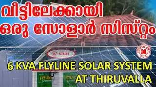 വീട്ടിലേക്കായി  ഒരു സോളാർ സിസ്റ്റം - 6 KVA Flyline solar system @ Thiruvalla  by MURICKENS GROUP