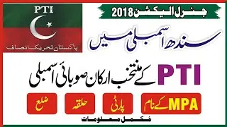 Names of PTI MPA in Sindh Assembly won in General Election 2018   تحریک انصاف کے سندھ میں ایم پی اے