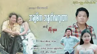 အချစ်က အနုတ်လက္ခဏာ - ဟိန်းရဝေ