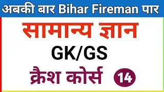 7:00 AM /GK/GS/ Bihar Fireman Crash Course | बिहार फायरमैन क्रैश कोर्स | Day - 14 | Important GK /GS