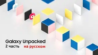 Samsung Galaxy Unpacked 2 - НА РУССКОМ - Презентация Самсунг. Начало в 17:00