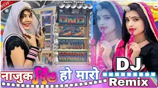Nazuk Dil Kiu Toda || Dj Doll ♥️ Remix || नाजुक दिल क्यू तोड़ा New Love Rajsthani श्रवण राछेटी Song 