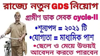 WEST BENGAL GDS RECRUITMENT 2020,,,,,(গ্রামীণ ডাক সেবক নিয়োগ),,,,, বিস্তারিত জেনে নিন এই ভিডিওতে।।।