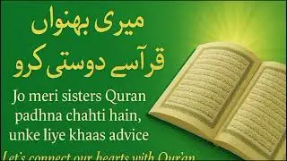 Quran se Dosti karo | Fall in love with the Qur&rsquo;an | 2025