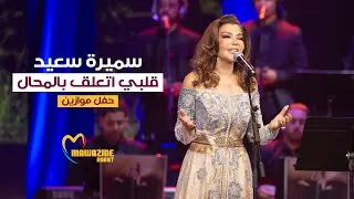Samira Said - Qalbi Taalaq Bel Mohal | Mawazine 2024 | سميرة سعيد - قلبي اتعلق بالمحال - حفل موازين