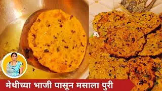 मेथीच्या भाजी पासून खुसखुशीत व कुरकुरीत मसाला पुरी | methi masala Puri recipe 