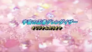 宇宙の王者グレンダイザー／TVサイズ＆オリジナルカラオケ