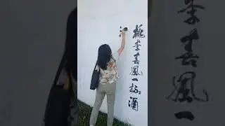 翰墨學廬-陳秀玉書法-壁書揮毫 2019.09.01