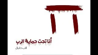 أنا تحت حماية الدم - الأب دانيال