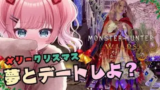 #モンスターハンターワイルズ　夢とモンハンデートしてください！　参加型　概要必読　[VTuber:YUME KOBAYASHI#小林夢]