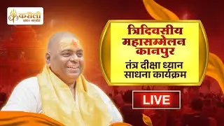 LIVE🔴!! त्रिदिवसीय महासम्मेलन तंत्र दीक्षा ध्यान साधना कार्यक्रम  - Karauli Sarkar