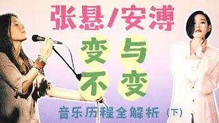 從【張懸】到【安溥】，她變了？或不變？ 【20年音樂歷程全解析】【一個女性的非線性成長】