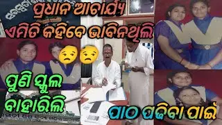ସ୍କୁଲ ଚାଲିଲି ପାଠ ପଢି😁#berhampur#odia#odisha#school#teacher#love#support @OdiaBeautyLifestyle