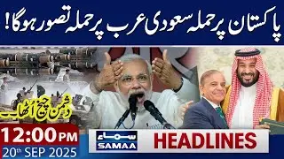 Pakistan Saudi Arabia Defense Agreement Signed | 12 PM News Headlines | 20 Sep 2025 | SAMAA TV