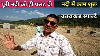 पुरी नदी को ही पलट दिया स्याल्दे उत्तराखंड #उत्तराखंडकल्चर #Uttrakhandsanskriti #Uttrakhandvillage