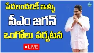 LIVE : CM  Jagan Public Meeting at Ongole | Navaratnalu - Housing Scheme | iDrem Kakinada
