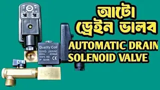 Auto drain solenoid valve. অটো ড্রেইন সলোনাইড ভালব কেন ব্যবহার করা হয়। auto drain valve.