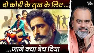 करोड़ों में भी बिक गए, तो कौड़ी के नहीं रहोगे || आचार्य प्रशांत, संत कबीर पर (2024)