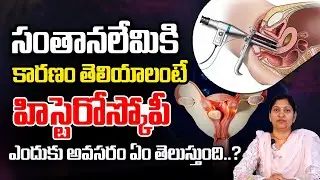 What is HYSTEROSCOPY telugu | Uterine fibroid | Fertility | Dr P Swetha Reddy | COPE Women's Clinic