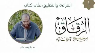 ١- باب ما جاء في الرقاق وأن لا عيش إلا عيش الآخرة - كتاب الرقاق - شريف علي