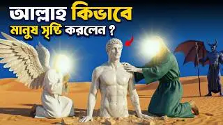 মানুষ সৃষ্টির রহস্য | হযরত আদম আঃ এর বিস্ময়কর সৃষ্টি | Creation of Adam | Islamic Story in Bangla