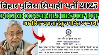 Bihar Police Constable Vacancy 2025 | Bihar Police Result 2025 Out | PET Selection List | Check Now 