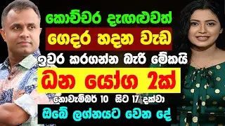 අද සිට ප්‍රභල ධන යෝග නොවැම්බර් 10-17 Mohan Wickramasinghe November Lagna Palapala Swarnavahini Week