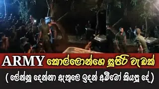 A drama show by Sri Lanka Army soldiers / thilini music vibes
