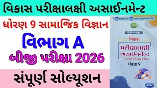 std 9 ss assignmrnt solution 2026 vibhag a,dhoran 9 vibhag a samajik vigyan assignment solution 2026