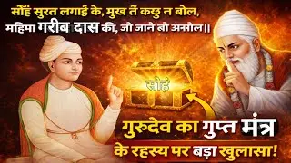सोहं श्रुति लगाई कै मुख तै कछुउ ना बोल | आत्मज्ञान का रहस्य | Spiritual Awakening l गरीबदास महाराज