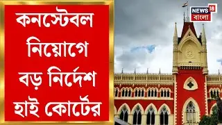 West Bengal Police Recruitment | কনস্টেবল নিয়োগে নতুন তালিকা প্রকাশের নির্দেশ, শূন্যপদ কত?