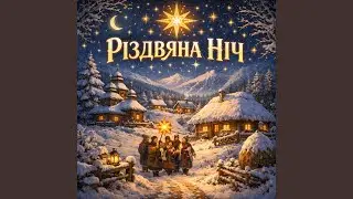Зустріти разом Новий Рік