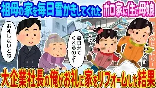 ボロ家に住む母と娘が毎日祖母の家の雪かきをしてくれたので、大企業の社長である私がお礼に家を改装したところ…