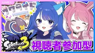 🔴12/21【 Splatoon3 】赤ZAPから離れられない\\初見さん歓迎!!//【 ふわわ♪視点 】
