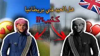عيدنا في بريطانيا!!.🇬🇧