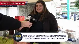 Λαμία: Λιγόστεψαν οι πάγκοι στις λαϊκές αγορές αλλά και οι καταναλωτές