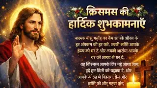 ❤🙏क्रिसमस की हार्दिक शुभकामनाएँ❤🙏 | प्रभु यीशु का प्रेम और आशीष 🙏❤| Christmas Prayer & Wishes❤🙏