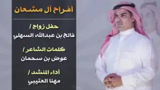 مهنا العتيبي - أفراح آل مشعان الزقاعين