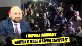 ⚡НАРОД ЗАКИПАЕТ! ПОЧЕМУ ОПЯТЬ К ЗИМЕ НЕ ГОТОВЫ!?