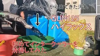 ハイラックス乗り必見！GUN125　　インタークーラーめちゃくちゃ汚れているよ！ターボ車の方気にして欲しい　（メンテナンス編）