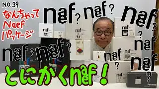 【相沢のNaef愛が炸裂‼︎】No.39 なんちゃってNaefパッケージ