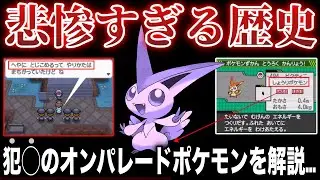【可哀想】◯禁、虐◯、拉◯、デマ...公式やトレーナーから凶悪な扱いを受けた悲惨な幻のポケモン&rdquo;ビクティニ&rdquo;とはなんだったのかを深掘り解説(ビクティニ道場)【ポケモンSV/ポケモンレジェンズZA】