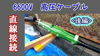 高圧ケーブル　直線ジョイントやってみた♪　後編　レジン注入工法