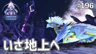 【ASA】過酷な環境である地上へ！ EP196［ARK Survival Ascended / アベレーション］