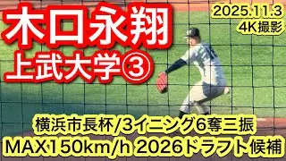 【MAX150km/h 2026ドラフト候補】木口永翔（筑陽学園&minus;上武大学）2025.11.3 横浜市長杯争奪関東地区大学野球選手権